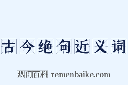 古今绝句近义词是什么意思的图片